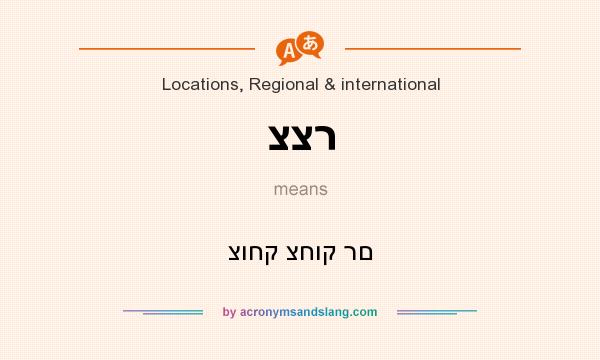 What does צצר mean? It stands for צוחק צחוק רם