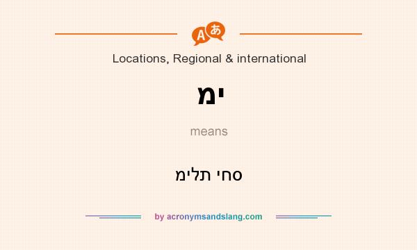 What does מי mean? It stands for מילת יחס