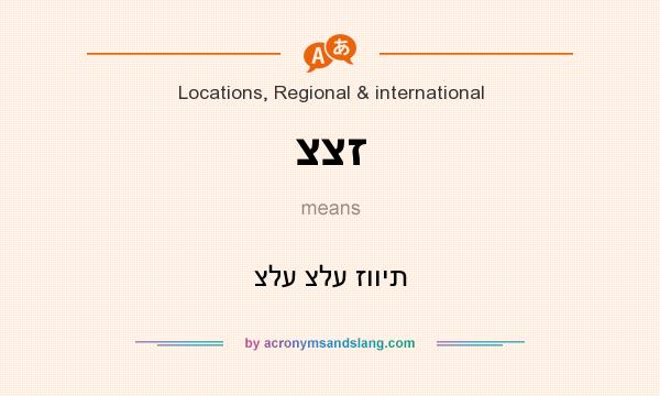 What does צצז mean? It stands for צלע צלע זווית