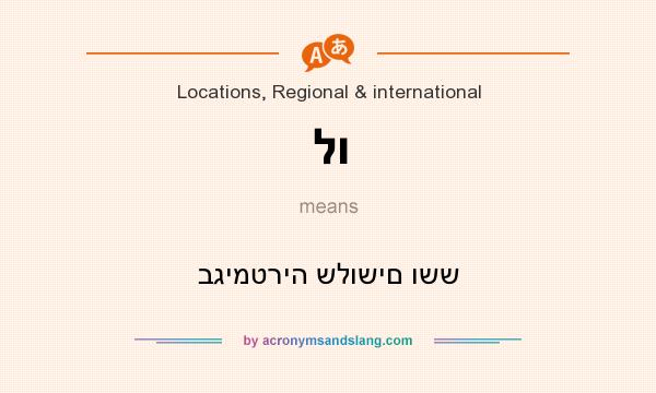 What does לו mean? It stands for בגימטריה שלושים ושש