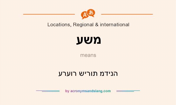 What does עשמ mean? It stands for ערעור שירות מדינה
