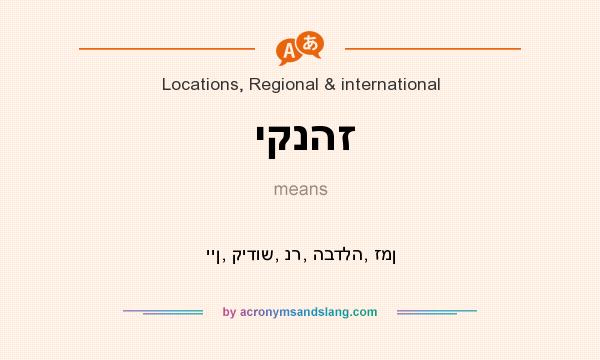 What does יקנהז mean? It stands for יין, קידוש, נר, הבדלה, זמן