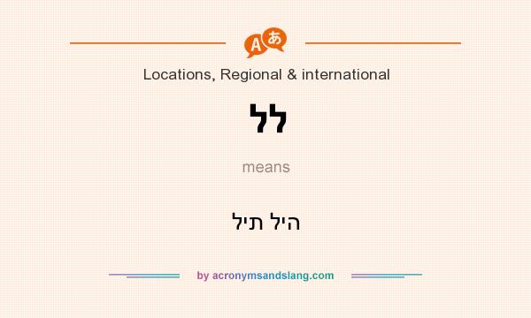 What does לל mean? It stands for לית ליה