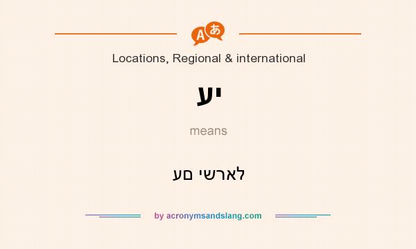 What does עי mean? It stands for עם ישראל