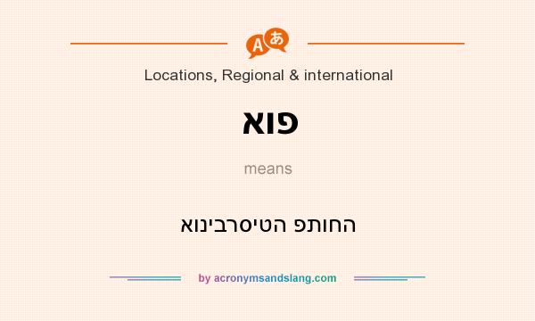 What does אופ mean? It stands for אוניברסיטה פתוחה