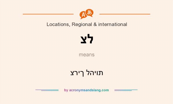 What does צל mean? It stands for צריך להיות