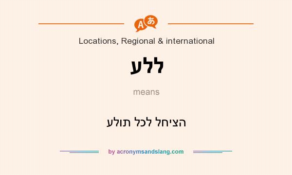 What does עלל mean? It stands for עלות לכל לחיצה