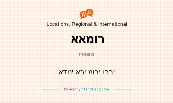 What does אאמור mean? It stands for אדוני אבי מורי ורבי