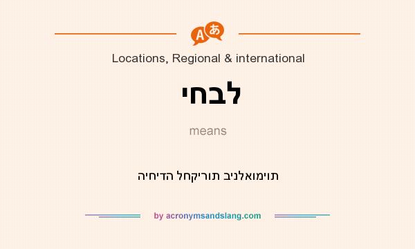What does יחבל mean? It stands for היחידה לחקירות בינלאומיות