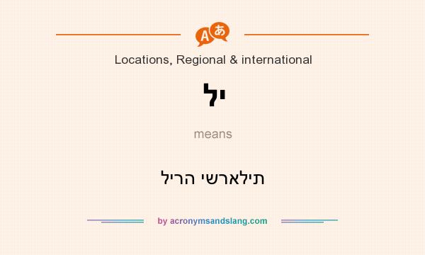 What does לי mean? It stands for לירה ישראלית