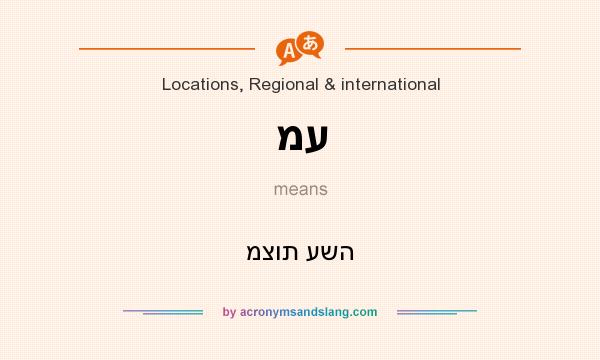 What does מע mean? It stands for מצות עשה