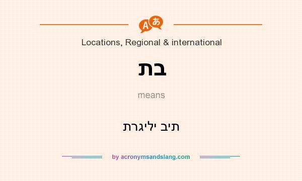 What does תב mean? It stands for תרגילי בית