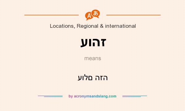 What does עוהז mean? It stands for עולם הזה