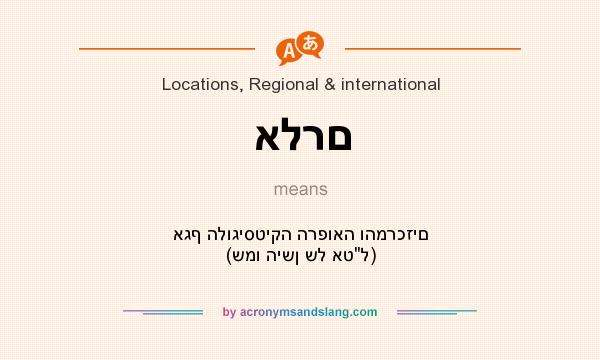 What does אלרם mean? It stands for אגף הלוגיסטיקה הרפואה והמרכזים (שמו הישן של אט