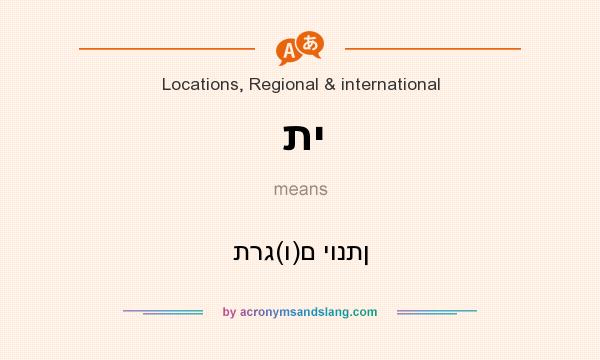 What does תי mean? It stands for תרג(ו)ם יונתן