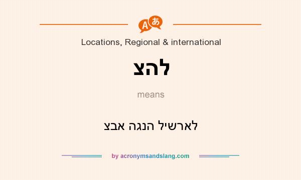 What does צהל mean? It stands for צבא הגנה לישראל