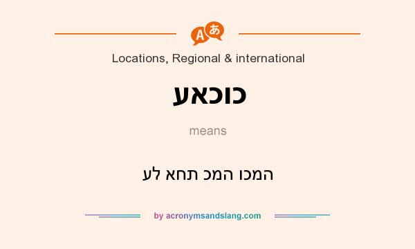 What does עאכוכ mean? It stands for על אחת כמה וכמה
