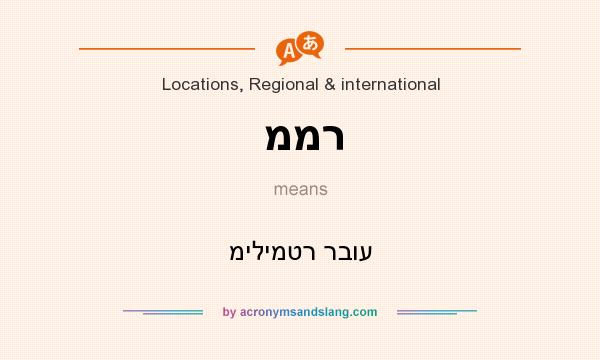 What does ממר mean? It stands for מילימטר רבוע