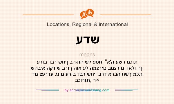 What does עדש mean? It stands for ערוב דבר שחין בהגדה של פסח: 
