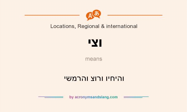 What does יצו mean? It stands for ישמרהו צורו ויחיהו