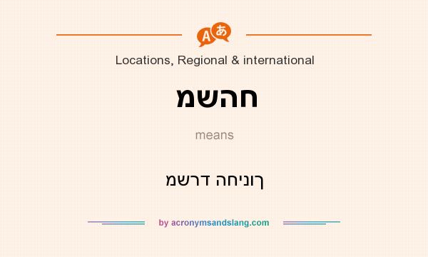 What does משהח mean? It stands for משרד החינוך