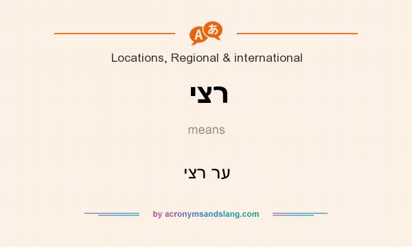 What does יצר mean? It stands for יצר רע