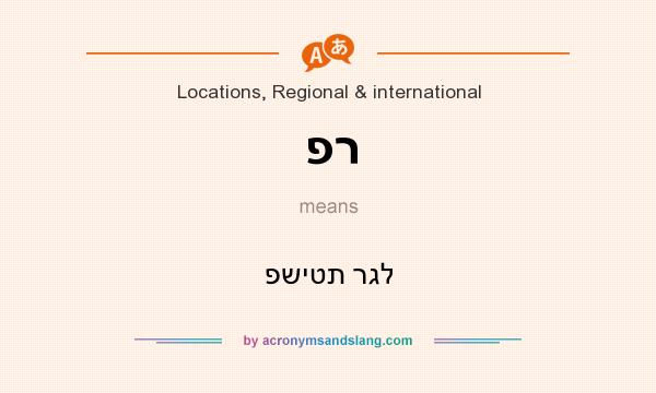 What does פר mean? It stands for פשיטת רגל