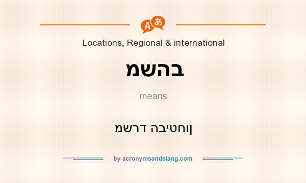 What does משהב mean? It stands for משרד הביטחון