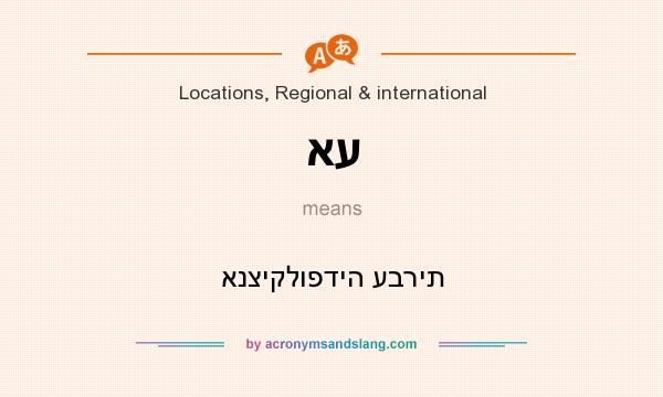 What does אע mean? It stands for אנציקלופדיה עברית