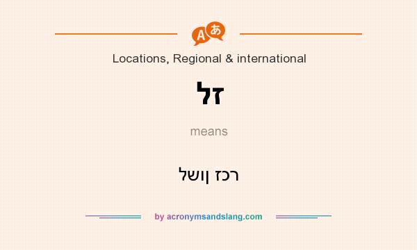 What does לז mean? It stands for לשון זכר