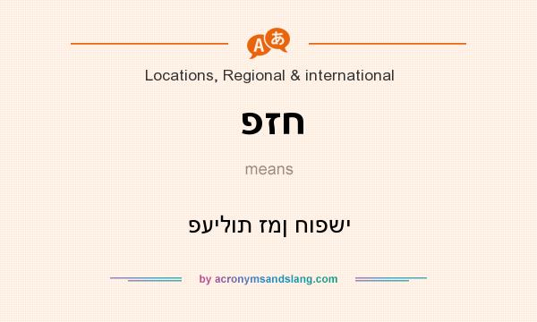 What does פזח mean? It stands for פעילות זמן חופשי