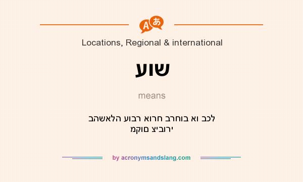 What does עוש mean? It stands for בהשאלה עובר אורח ברחוב או בכל מקום ציבורי