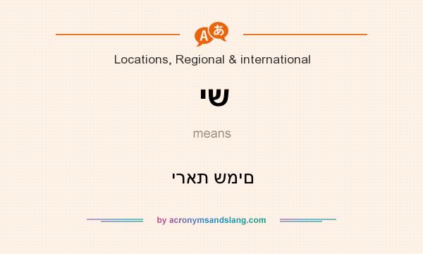 What does יש mean? It stands for יראת שמים