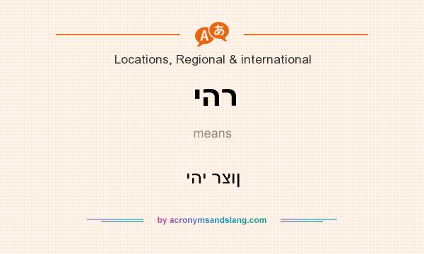 What does יהר mean? It stands for יהי רצון