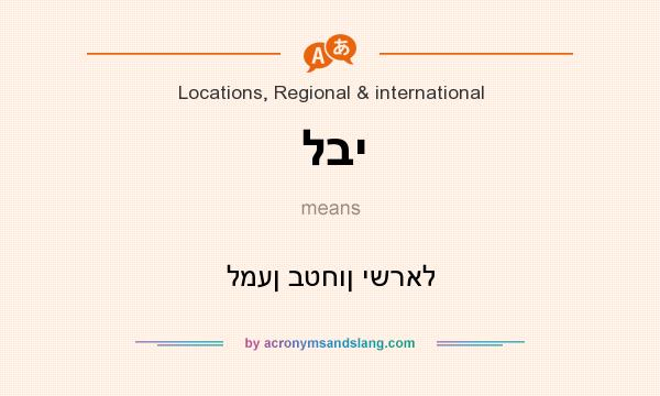 What does לבי mean? It stands for למען בטחון ישראל