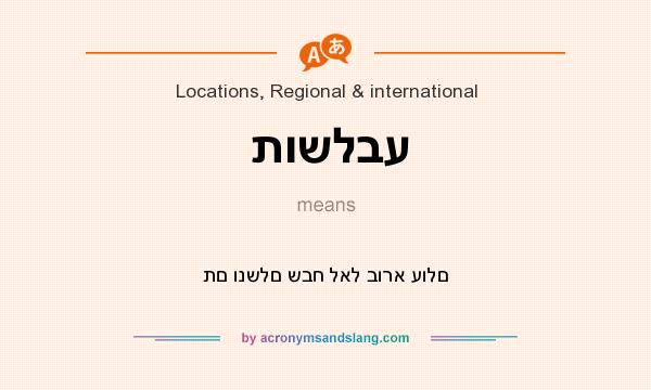 What does תושלבע mean? It stands for תם ונשלם שבח לאל בורא עולם