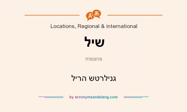 What does ליש mean? It stands for לירה שטרלינג