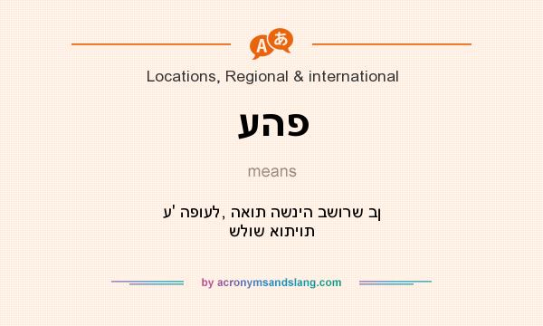 What does עהפ mean? It stands for ע` הפועל, האות השניה בשורש בן שלוש אותיות