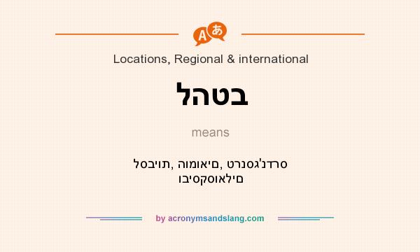 What does להטב mean? It stands for לסביות, הומואים, טרנסג`נדרס וביסקסואלים