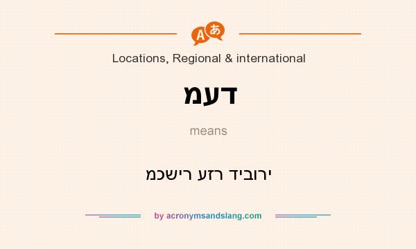 What does מעד mean? It stands for מכשיר עזר דיבורי