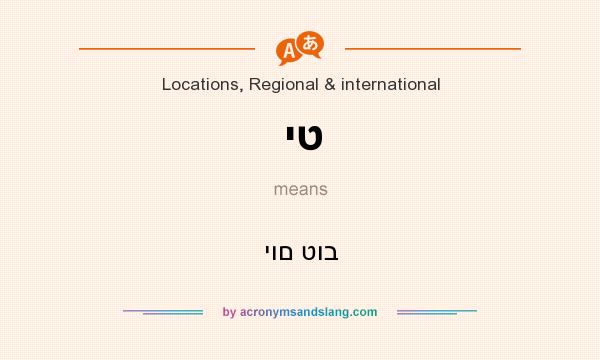 What does יט mean? It stands for יום טוב