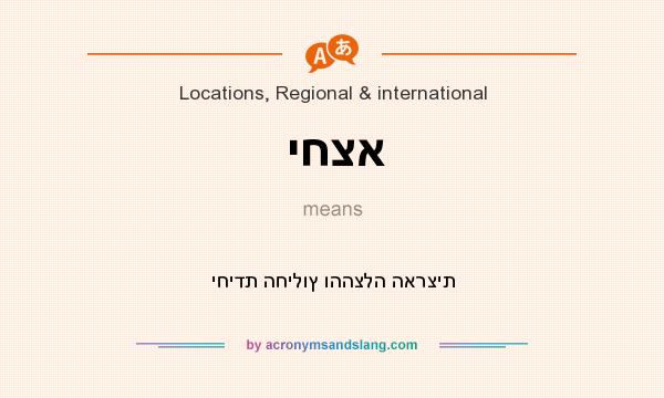 What does יחצא mean? It stands for יחידת החילוץ וההצלה הארצית
