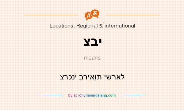 What does צבי mean? It stands for צרכני בריאות ישראל