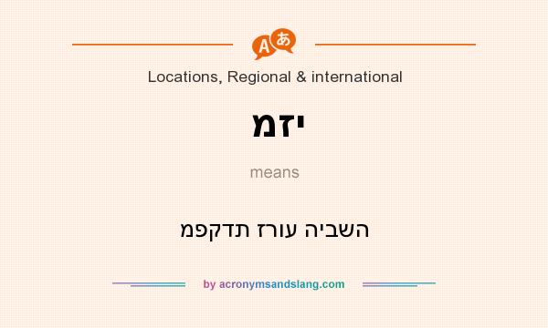 What does מזי mean? It stands for מפקדת זרוע היבשה