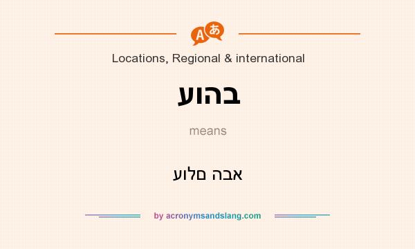 What does עוהב mean? It stands for עולם הבא