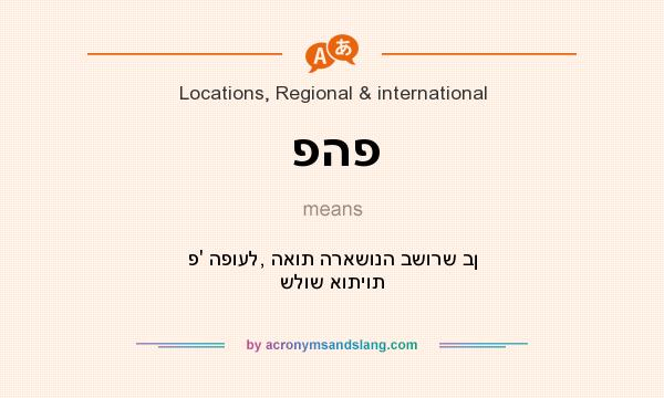 What does פהפ mean? It stands for פ` הפועל, האות הראשונה בשורש בן שלוש אותיות