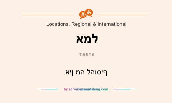 What does אמל mean? It stands for אין מה להוסיף