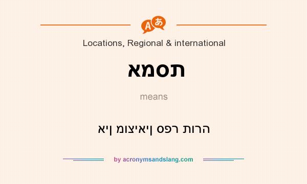 What does אמסת mean? It stands for אין מוציאין ספר תורה