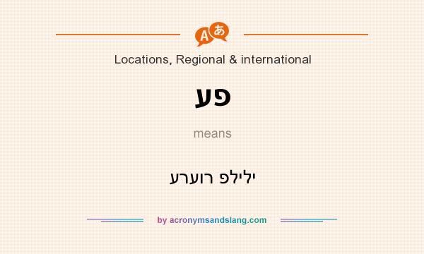 What does עפ mean? It stands for ערעור פלילי