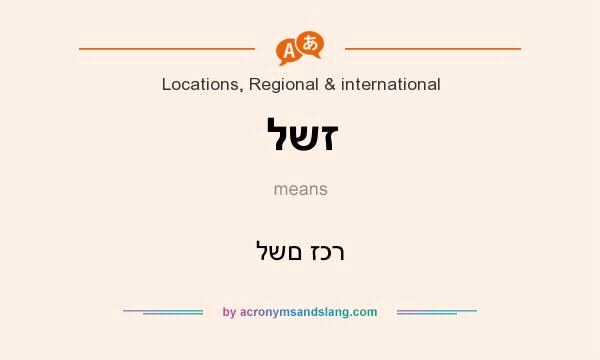What does לשז mean? It stands for לשם זכר